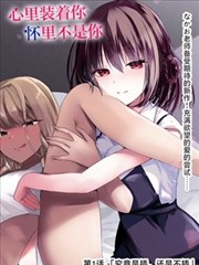 我的继母是编剧漫画封面